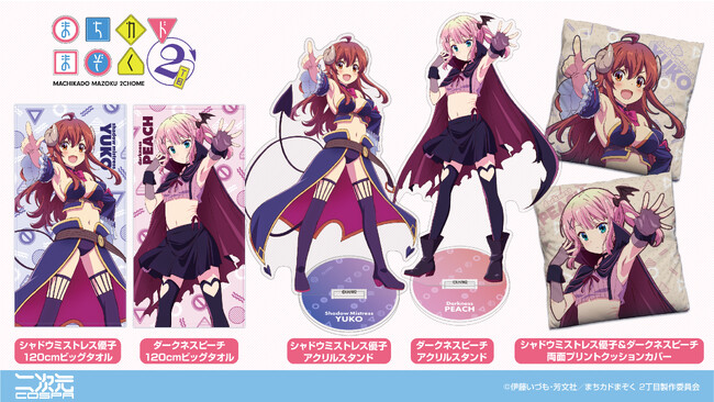 コミケ103先行販売！『まちカドまぞく 2丁目』「シャドウミストレス優子」「ダークネスピーチ」120cmビッグタオル、両面プリントクッションカバー、アクリルスタンドが登場！【株式会社コスパ】