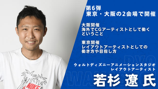 【イベント】Chase Your Dream! -夢を叶えたプロフェッショナル達- ｜ハリウッドVFX最新動向・CG海外就職セミナー　第6弾はレイアウトアーティストの若杉 遼氏が登壇