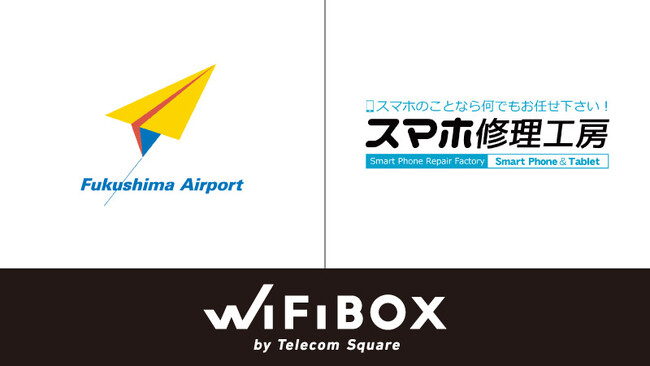 福島県に初設置　セルフWi-Fiレンタル「WiFiBOX」を福島空港とスマホ修理工房 アティ郡山店にて12月14日よりサービス開始