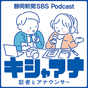 静岡県の新聞社の若手記者と放送局の若手アナウンサーによるポッドキャスト番組「キシャアナ」配信スタート!!　静岡新聞社・静岡放送