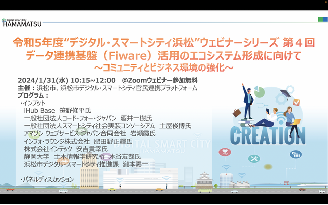 令和 5 年度“デジタル・スマートシティ浜松”ウェビナーシリーズ第 4 回 データ連携基盤(Fiware)活用のエコシステム形成に向けて
