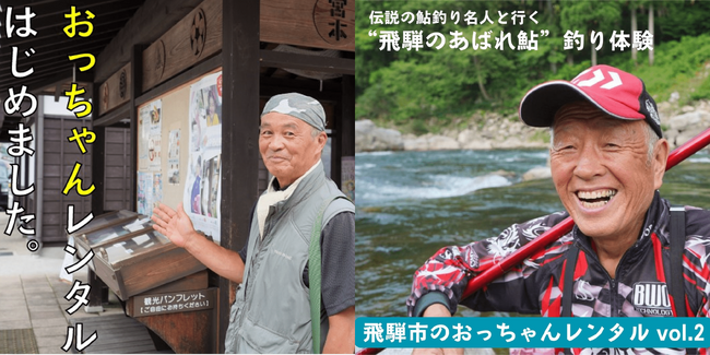 【岐阜県飛騨市】日本初！？ ふるさと納税のコト返礼品『飛騨のおっちゃんをレンタル』の第2弾おっちゃんを追加！
