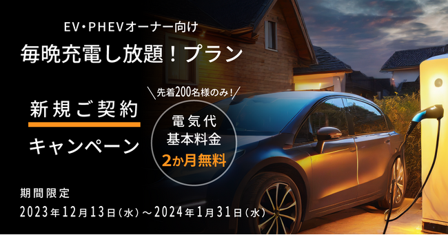 今なら電気代基本料金2か月無料！冬場の電気をもっとおトクに！「毎晩充電し放題！プラン」新規ご契約キャンペーン開始！