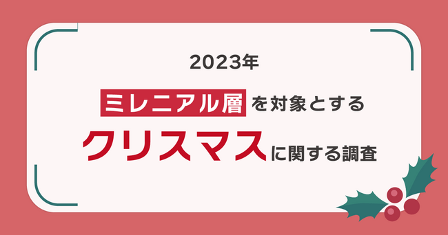 20、30代でクリスマスケーキの大量廃棄を認知しているのは約60％ 食品ロス改善には「ダイナミックプライシング」や「小分け商品」の販売が有効か