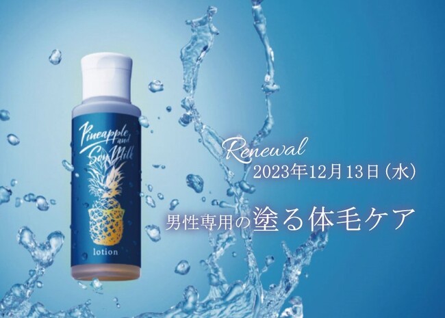 2023年12月13日（水）リニューアル新発売！体毛が気になる部分に塗るだけ　男性専用の化粧水「パイナップル豆乳ローションメンズ用」