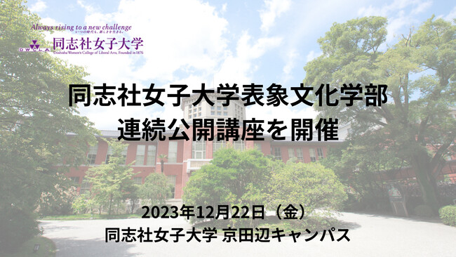 同志社女子大学 表象文化学部連続公開講座を開催