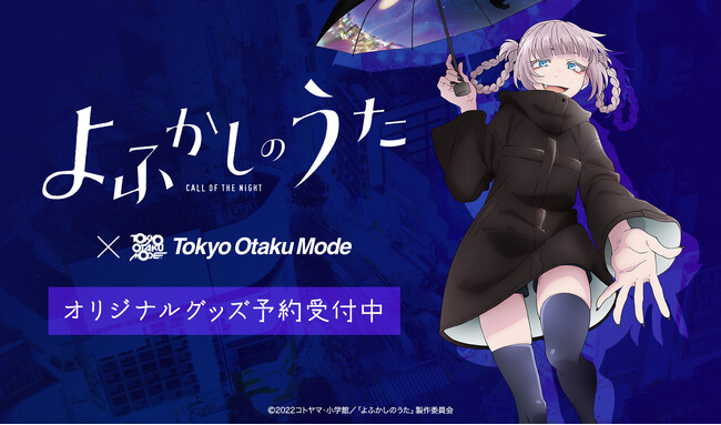 ナズナと一緒に雨の日も晴れの日も！『よふかしのうた』オリジナルレインコートと晴雨兼用UVカット傘、Tokyo Otaku Modeで予約販売開始！