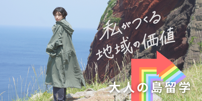 【島根県隠岐諸島】大人の島留学 新たな募集コースを新設！！離島で新たなまちづくりに挑戦してみませんか？