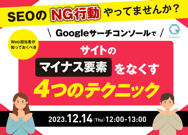 【12月14日開催】SEOのNG行動やってませんか？Web担当者が知っておくべきGoogleサーチコンソールでサイトのマイナス要素をなくす4つのテクニック