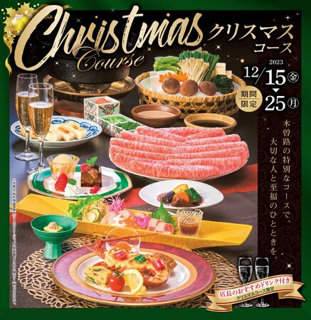【12/15～25 限定コース】木曽路自慢のしゃぶしゃぶで楽しいクリスマスを