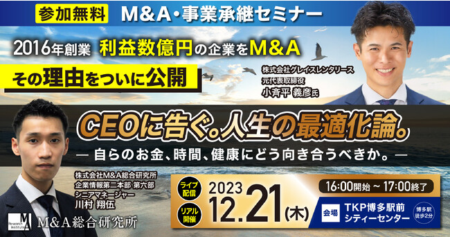 【博多開催×ライブ配信】利益数億円の企業をM&Aしたオーナーが語るM&Aセミナー
