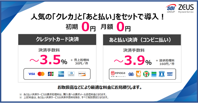 ゼウス、スマホで手軽に支払える「あと払い決済サービス」の一般提供を開始