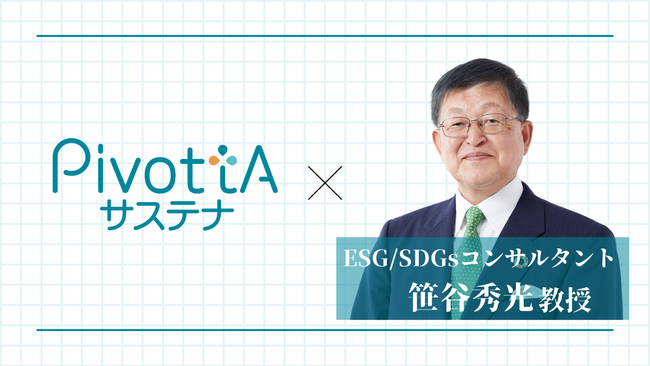 サステナビリティ研修動画サービス『PivottAサステナ』プログラム構築に笹谷秀光教授が参画