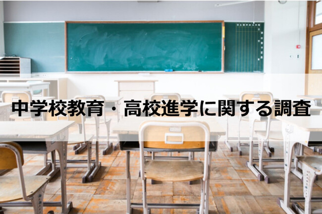 【ウェブクルー、学校教育に関する調査実施】3割の親が「中学校の学校教育に不満」と回答。中学校教育に対する「親の本音」とは