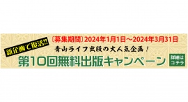 青山ライフ出版が無料出版キャンペーンを開始! 青山ライフ出版が無料出版キャンペーンを開始!