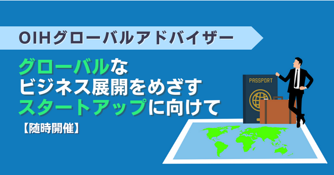 新サービス「OIHグローバルアドバイザー」がついに登場！世界展開をめざすスタートアップ企業を強力にバックアップします
