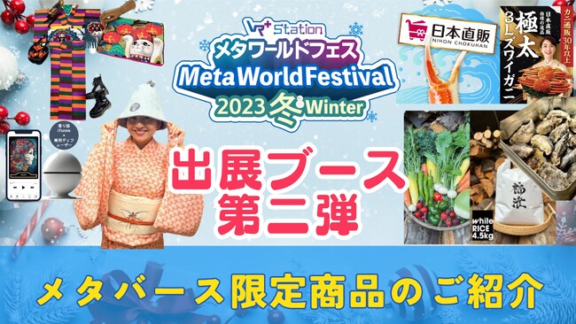 【第二弾】メタ・ワールドフェス2023冬に出展するブースを発表！極太ズワイガニからZ世代農家の野菜まで勢揃い！