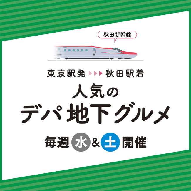 RF1の惣菜約200点を西武秋田店で販売/秋田新幹線でクリスマスグルメ輸送