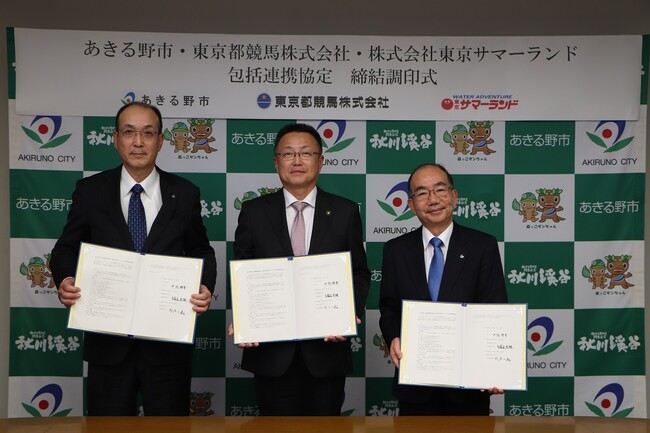 地域課題・社会課題の解決に向けてあきる野市・東京都競馬株式会社との「包括連携協定」を締結