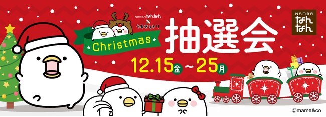 【NAMBAなんなん】～うるせぇトリとのコラボ企画～クリスマス抽選会開催！