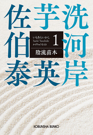 佐伯泰英さん「文庫書下ろし時代小説」300冊突破へ！　2024年１月、新シリーズ開幕 & 記念プロジェクト開催！