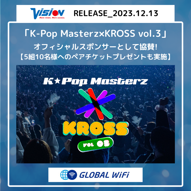 ”世界をつなぐ”グローバルWiFi(R)は話題のK-POPアーティストが出演する「K-Pop Masterz×KROSS vol.3」にオフィシャルスポンサーとして協賛します