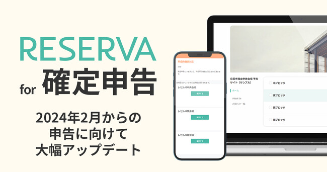 予約管理システム「RESERVA」が、2024年2月からの確定申告に向けて大幅アップデート