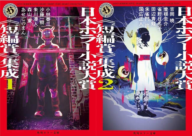 角川ホラー文庫創刊30周年！　日本ホラー小説大賞《短編賞》がまとめて読める、『日本ホラー小説大賞《短編賞》集成』が2023年11月24日、1，2巻同時発売！