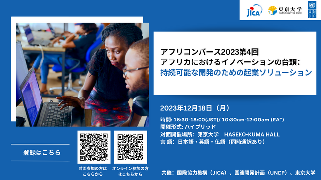 TICAD30周年記念公式サイドイベント 12月18日開催 “AFRI CONVERSE”（アフリコンバース)