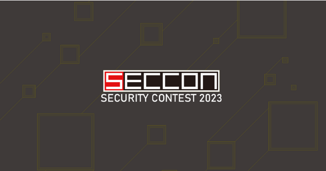 情報セキュリティをテーマに多様な競技等を開催するイベント「SECCON 2023 電脳会議 」事前登録受付中
