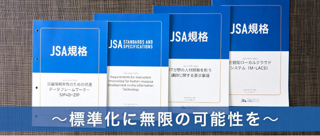 さまざまな組織の標準化ニーズを実現する『JSA規格』の特設ページ公開！