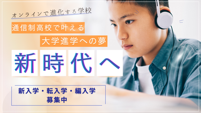 新しい時代の通信制高校がやってくる！現場から飛び出した教員が目指す全く新しい学校の形『マナリンク高等学院』が誕生