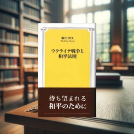ウクライナ戦争と和平法則 ウクライナ戦争と和平法則