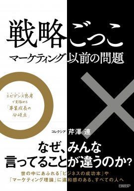 『戦略ごっこ-マーケティング以前の問題』書影 『戦略ごっこ-マーケティング以前の問題』書影
