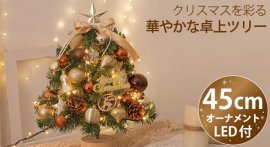 クリスマスツリー 卓上 45cm(MVG-XMT45G) クリスマスツリー 卓上 45cm(MVG-XMT45G)