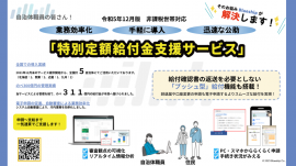 令和5年度版『特別定額給付金支援サービス』と「プッシュ型」給付機能