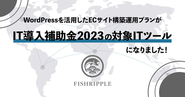 「WordPress（ワードプレス）を活用したECサイト構築プラン」を【IT導入補助金2023】の対象ITツールに登録