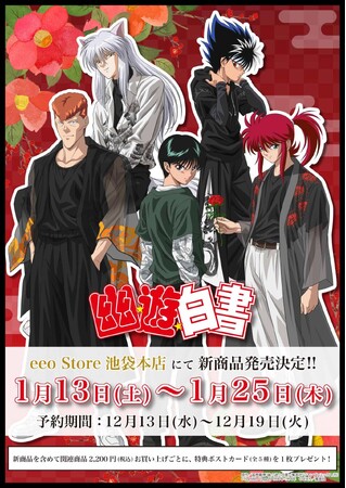 アニメ『幽☆遊☆白書』の新作グッズが発売決定！　伝統和柄の美しい描き下ろしイラストにうっとり…