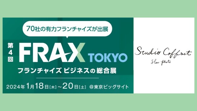 フランチャイズ展開実績のあるスタジオコフレがフォトスタジオでは初めてフランチャイズビジネス総合展に出展