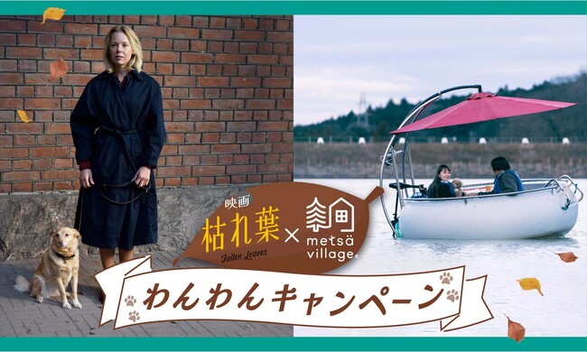フィンランド映画『枯れ葉』×メッツァビレッジ “わんわんキャンペーン”