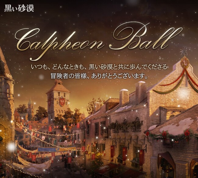『PC版黒い砂漠』『黒い砂漠モバイル』、12月16日（土）17日（日）は「カルフェオン宴会」開催！新情報をお見逃しなく！