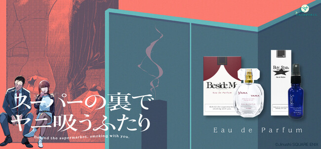 今夜もあなたとこの場所で。『スーパーの裏でヤニ吸うふたり』より山田/田山、佐々木のふたりをイメージした香水が登場！12月13日（水）より発売開始いたします。