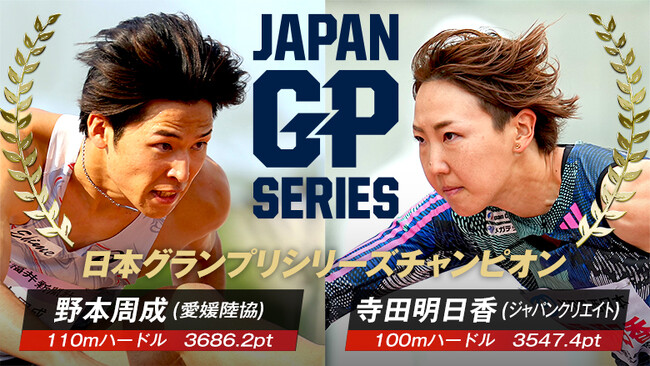【日本グランプリシリーズ】2023シーズン シリーズチャンピオン・種目別チャンピオンが決定！野本周成&寺田明日香が陸上界最強に輝く！