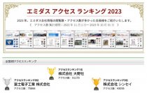 製造業のWEBマーケティングを促進 「エミダスアクセスランキング2023」を発表　1位は兵庫県の大野社　WEB通じた新規受注は年間20件以上
