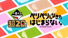 「一番くじ『超20周年』プロジェクト」始動　2024年2月23日(金・祝)・24日(土)に「一番くじ」初の単独イベントを東京・池袋のサンシャインシティにて開催！