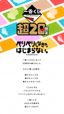 一番くじ『超20周年』プロジェクト(ステートメント) 一番くじ『超20周年』プロジェクト(ステートメント)