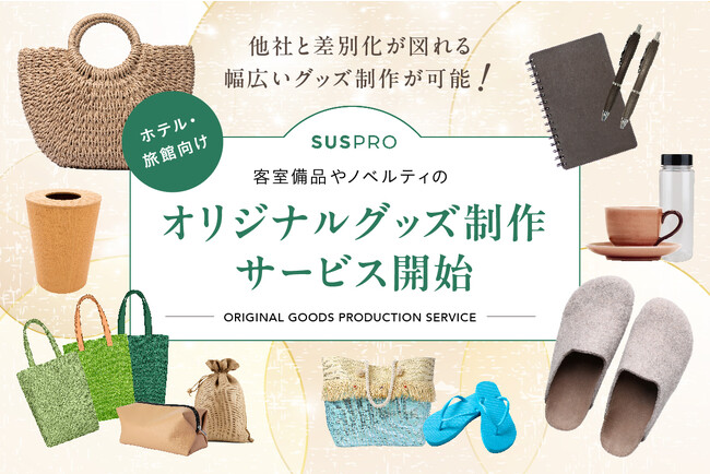 【ホテル・旅館向け】客室用備品や宿泊者向けノベルティのオリジナルグッズ制作サービス開始