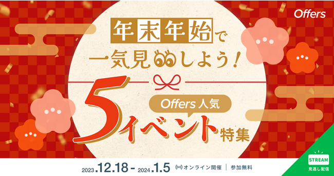 「年末年始で一気見しよう！Offers人気5イベント特集」イベントを開催