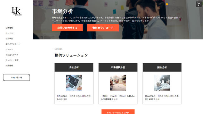 【株式会社H&K】「市場分析」に関するサービスを正式に提供開始｜無料ホワイトペーパーも同時公開