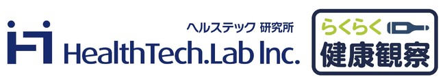 ヘルステック研究所、2023年12月10日から「らくらく健康観察」の早期申込割引キャンペーンを開始（2024年1月末まで）